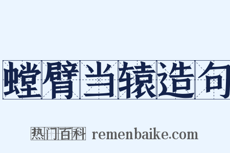 螳臂当辕造句是什么意思的图片